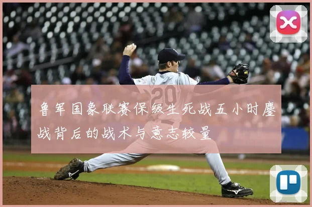 鲁军国象联赛保级生死战五小时鏖战背后的战术与意志较量