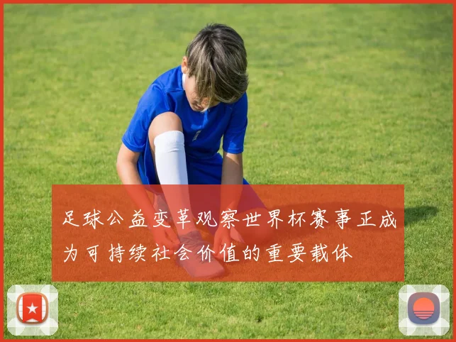 足球公益变革观察世界杯赛事正成为可持续社会价值的重要载体