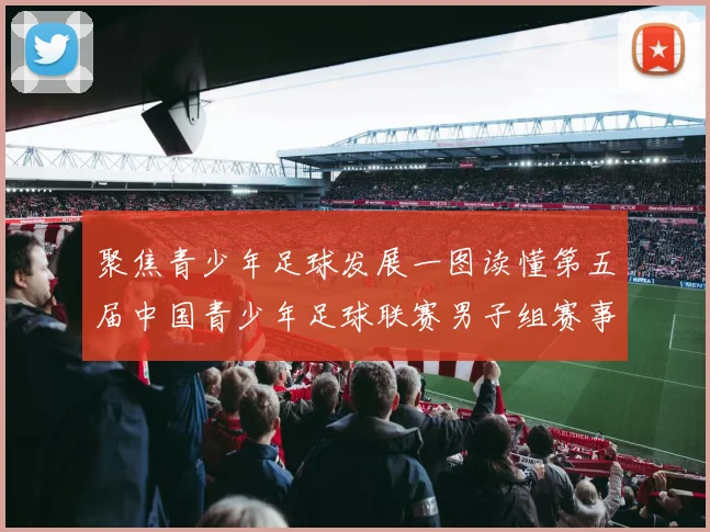 聚焦青少年足球发展一图读懂第五届中国青少年足球联赛男子组赛事