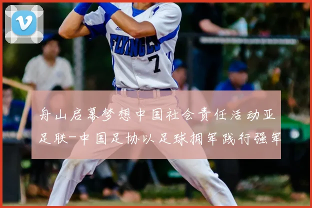 舟山启幕梦想中国社会责任活动亚足联-中国足协以足球拥军践行强军目标
