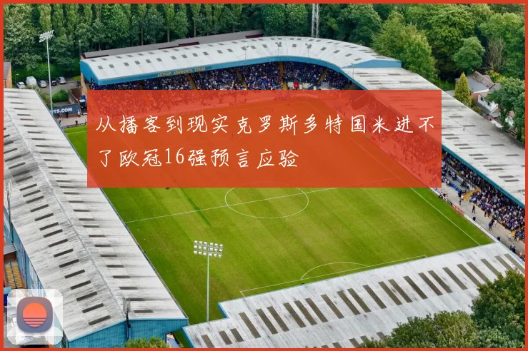 从播客到现实克罗斯多特国米进不了欧冠16强预言应验